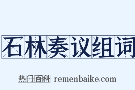 石林奏议组词是什么意思的图片